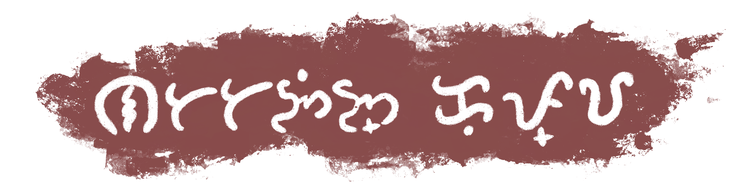 Baybayin for archival prints